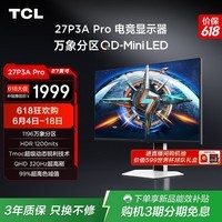 TCL27英寸2K 320Hz QD-MiniLED1196分区 1200nits HDR1000 DC调光低蓝光护眼电竞电脑显示器27P3A Pro