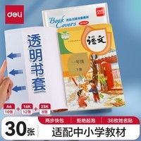 得力(deli)30页多规格小学生防滑书套开学好物文具书皮透明防水防污加厚书壳保护套环保包书膜