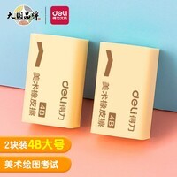 得力(deli)2块黄色绘画4B200A开学好物文具考研中考开学好物文具礼物美术考试专用橡皮擦开学好物