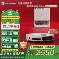 萤石AI全能扫地机器人RS20 Pro 扫拖一体自动清洗全自动 毛发清洁0缠绕 海康威视旗下 上下水版