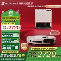 萤石AI全能扫地机器人RS20 Pro Ultra 扫拖一体自动清洗全自动 AI复拖 0缠绕 海康威视旗下 上下水版