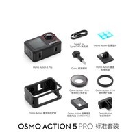 大疆（DJI）Osmo  Action 5 Pro 运动相机 摩托车山地公路骑行潜水防抖户外vlog相机超清画质4K 旅拍摄像机 标准版（单电池） 官方标配 标配 标配