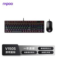雷柏（Rapoo） V150S升级款 104键有线背光机械键盘鼠标套装 游戏电竞笔记本电脑办公吃鸡全键无冲可编程键盘