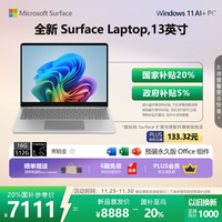 微软（Microsoft）Surface Laptop 13英寸 笔记本电脑 国家补贴20% 触屏轻薄本 AI+PC 骁龙 X Plus 16G 512G 亮铂金