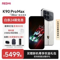 小米红米K90Pro Max 新品5G手机 第五代骁龙8至尊版 7560mAh大电池 BOSE联合调音 REDMI红米手机 冠军版 16GB+1TB