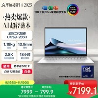 华硕灵耀14 2025国家补贴20%全新酷睿Ultra9 2.8K 120Hz OLED高颜值AI轻薄笔记本电脑(285H 32G 1T)银