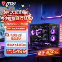 微星全新英特尔酷睿ultra5 245KF i5 14600KF RTX5060TI 5070电竞游戏主机DIY组装电脑整机台式组装机 全新酷睿245KF+5060 |2K高端丨配置七