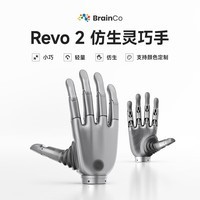 BrainCo 强脑科技BrainCo 仿生灵巧手 REVO 2 轻量 小巧 仿生 全新上线 流光银 触觉版