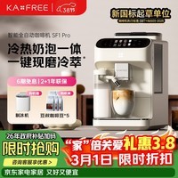 咖啡自由（KAxFREE）【三八节礼物】全自动咖啡机家用意式美式冷萃 大师风味 冷热双温绵云奶咖 SF1 Pro月白色