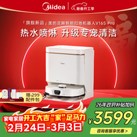 美的(Midea)V16s Pro扫地机器人扫拖一体自动清洗【热水喷拖除干渍】自动集尘热水洗拖布宠物清洁水箱版