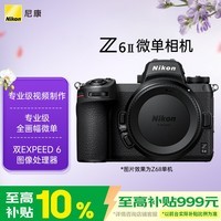 尼康（Nikon）Z6II全画幅微单相机 双EXPEED 6处理器 2450万有效像素 5轴防抖 Z6二代