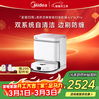美的(Midea)V16 Pro扫地机器人扫拖一体自动清洗 【双系统自清洁】80℃热水洗毛发0缠洗地机水箱版新年礼物