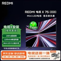 小米(MI)REDMI电视 X 2026款 75英寸 Mini LED(伸缩挂架送装一体)平板电视L75RC-RX