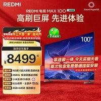 小米(MI)REDMI 电视 MAX100 一级能效版 100英寸 288Hz【送装一体服务】会议电视 L100RC-MAXE