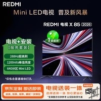 小米(MI)REDMI电视【新品】X 2026款 85英寸 Mini LED 288Hz 1200nits(伸缩挂架送装一体)L85RC-RX