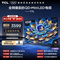 TCL电视 65T7L 65英寸 QD-Mini LED 华星高阶HVA屏 万象分区 绚彩XDR2200nits 超薄 国家补贴 护眼