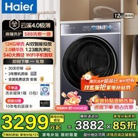 海尔(Haier)【云溪4.0超薄588】滚筒洗衣机全自动10/12公斤超薄纯平全嵌2.0省水精华洗双智能投放补贴立减15% 588 单洗 12kg |1.23高净比+双智投+大桶