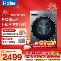 海尔(Haier)【小红花系列58E】超薄滚筒洗衣机全自动 真正纯平嵌全新八维减震 一级变频大容量 以旧换新补贴 26年重磅新品 单洗 13kg 升级高效精华洗+智能投放