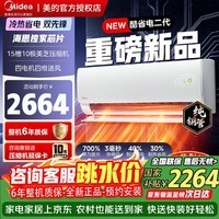 美的(Midea)空调新品酷省电二代大1.5/1匹挂机新一级能效 变频冷暖两用壁挂式 以旧换新卧室空调防直吹低噪 酷省电二代 双排铜管蒸发器 大1.5匹 2026款