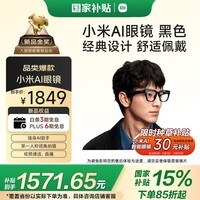 小米(MI)AI眼镜 黑色 智能拍照眼镜 蓝牙语音通话眼镜 摄像翻译眼镜 政府补贴立省15%