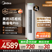 美的(Midea)酷省电Pro立柜空调 2匹/3匹客厅立式柜机 一级能效节能省电 变频冷暖智能家用 以旧换新国家补贴 酷省电Pro 大3匹 4小时1块钱·省电37%