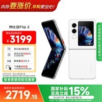 努比亚（nubia）国民小折叠 Flip 2 国家补贴 雪钻白 12GB+256GB 5000万后置主摄 全视角悬停摄影 5G轻薄AI手机 