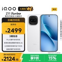 iQOO Z11 Turbo 12GB+256GB 天光白骁龙8Gen5 自研电竞芯片Q2 2亿大底超级主摄 学生游戏手机