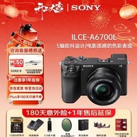 索尼（SONY）Alpha 6700L半画幅微单数码相机 A6700 4K视频Vlog直播 创意滤镜 AI智能芯片 轻装旅拍套装