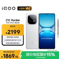 iQOO Z10 Turbo 12GB+512GB 云海白 天玑8400满血版 7620mAh超薄蓝海电池 自研电竞芯片Q1 手机