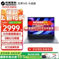 机械革命(MECHREVO)无界14S 旗舰斗战版2026 14X锐龙7高性能轻薄本学生设计办公游戏笔记本电脑 13代酷睿i5/高色域屏幕 16G-512G