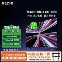 小米(MI)REDMI电视 X 2026款 65英寸 Mini LED(固定挂架送装一体)平板电视L65RC-RX