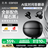 漫步者花再Auro Clip 耳夹式蓝牙耳机 夹耳式耳机 AI翻译耳机 舒适稳固佩戴 35H持久续航 蓝牙V6.1 曜石黑
