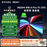 小米（MI）REDMI电视【新一代】A Pro 75英寸2026 75英寸 包安装版(伸缩挂架送装一体) 288Hz高刷新