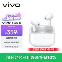 vivo TWS 5 简单白 60dB深海智慧降噪 跨生态无缝三连接 蓝牙耳机 S50搭配耳机
