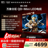 FFALCON雷鸟鹤6 26款 85英寸 万象分区QD-MiniLED1300nits 高阶VA安桥音响288Hz高刷 平板游戏电视85R69A 85英寸 国家补贴 85R69A