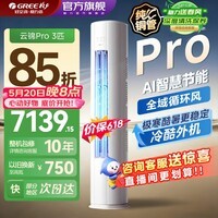 格力（GREE）空调云锦三代/PRO新一级能效变频2/3匹冷暖智能WIFI客厅圆柱立式柜机家用官方旗舰店国家补贴正品 云锦Pro 3匹 内外双清洁 AI动态节能 1760大风量