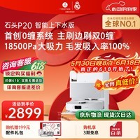 石头(roborock)【保价618】扫地机器人扫拖一体 P20 自动上下水版 自动集尘洗拖布烘干补水擦地拖地 A1690RR