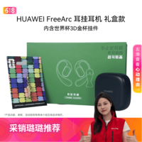华为FreeArc 耳挂耳机 星空黑 礼盒款  [内含官方授权 世界杯3D金杯挂件]