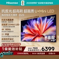 海信电视【价保618】大薄荷E52S 85吋 抗反光墨晶屏U+MiniLED 高刷180Hz超薄贴墙 世界杯定制能效补贴