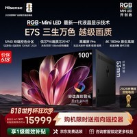 海信（Hisense）RGB-MiniLED电视E7S 100吋 玲珑真彩背光 信芯芯片 黑曜屏Pro 高刷180Hz 超薄贴墙 E7Q升级 100英寸