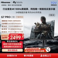 海信G7 PRO27款 27英寸3A原画 黑曜屏 1152分区 MiniLED 4K180Hz双模 360Hz 月影灰 游戏电竞显示器