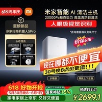 米家【保价 618】最强扫地机器人5 Pro AI 智能互交双机械臂大吸力扫拖一体拖地洗地机