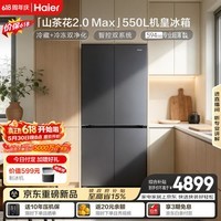 海尔「山茶花2.0-Max」机皇550L十字门冰箱双系统双净化0串味超薄零嵌除菌BCD-550WGHTDBCFSU1国家补贴