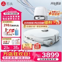 石头（roborock）P20 Ultra 活水版 滚筒扫地机器人扫拖一体 洗地机器人 自动集尘热水洗拖布擦地拖地吸尘器保价618 P20 Ultra 活水版「水箱版」