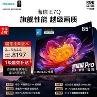 海信电视【价保618】E7Q 85英寸【送装一体-固定挂架】信芯芯片H6超频版 黑曜屏Pro XDR5200nits