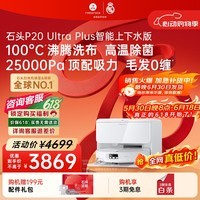 石头(roborock)【保价618】扫地机器人扫拖一体 P20 Ultra Plus 自动上下水版 热水洗拖布擦地拖地 A2250RR