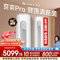 格力（GREE）京爽Pro  2匹【价保618】十年整机包修 超一级能效省电 纯铜管KFR-50LW/(50504)FNhAe-B1(WIFI)