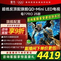 雷鸟鹤7 PRO 25款 75英寸 QD-MiniLED家电国家补贴 0.5%LR低反膜 一级能效智能电视机 75英寸 无开机广告 75R795C