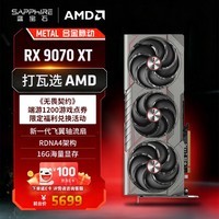 蓝宝石（Sapphire）AMD Radeon™ RX 9070 XT 16GB GDDR6 METAL 合金脉动 deepseek AI人工智能 电竞游戏独立显卡