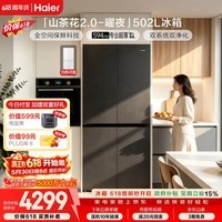 海尔「山茶花2.0-曜夜」502L十字门冰箱双系统双擎恒鲜舱全空间超薄零嵌BCD-502WGHTD1CYXU1国家补贴